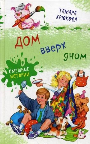 Дом вверх дном. Смешные истории фото книги
