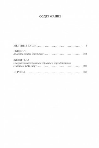 Мертвые души. Ревизор. Женитьба. Игроки фото книги 2