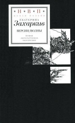 Версии. Волны фото книги