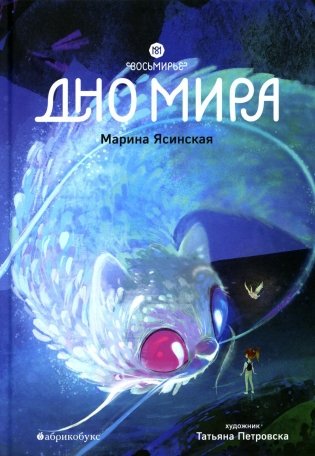 Восьмирье. Дно мира. Кн. 4 фото книги