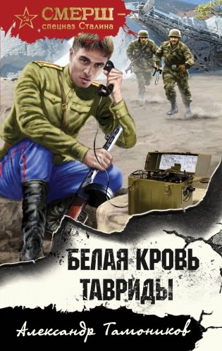 Белая кровь Тавриды фото книги