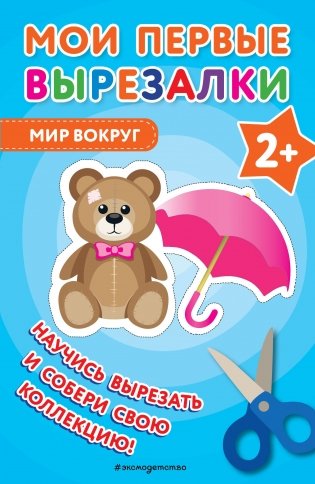 Мои первые вырезалки. Мир вокруг фото книги