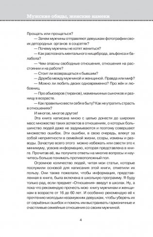 Мужские обиды, женские намеки и другие ошибки в отношениях фото книги 13