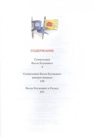 Приключения суперсыщика Калле Блумквиста фото книги 9