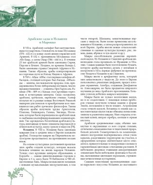 Садово-парковое искусство Беларуси, стран Востока и Запада фото книги 8