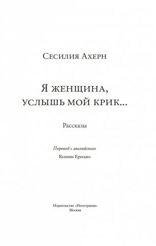 Я женщина, услышь мой крик... фото книги 4