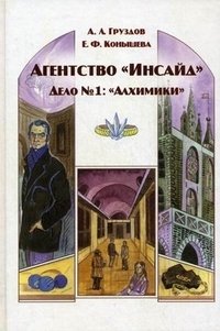Агентство "Инсайд". Дело №1: "Алхимики" фото книги