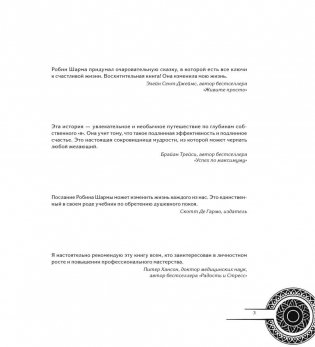 Монах, который продал свой феррари фото книги 4