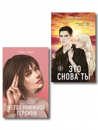 Комплект из двух книг: Метод книжной героини + Это снова ты фото книги
