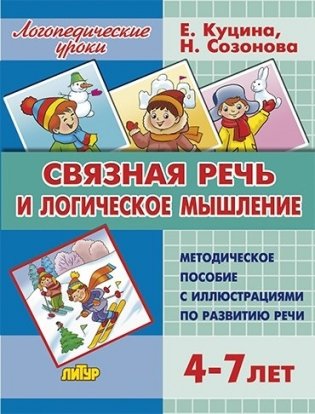 Связная речь и логическое мышление. 4-7 лет. Методическое пособие фото книги