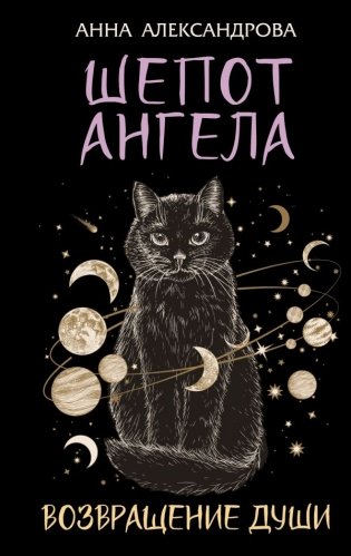 Шепот Ангела. Возвращение души фото книги