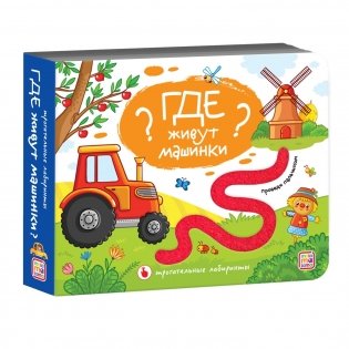 Трогательные лабиринты. Где живут машинки? фото книги