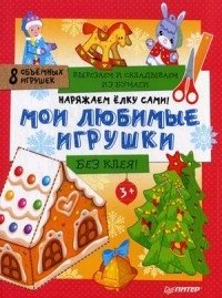 Наряжаем елку сами! Мои любимые игрушки. Вырезаем и складываем из бумаги. Без клея. 8 объемных игрушек фото книги