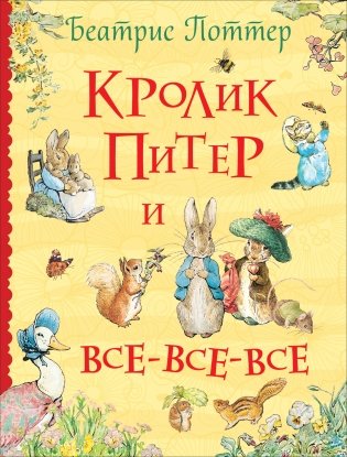 Кролик Питер и все-все-все фото книги
