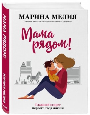 Мама рядом! Главный секрет первого года жизни фото книги 2
