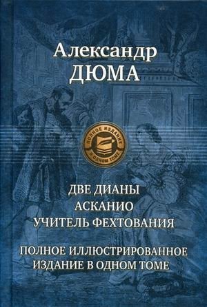 Две Дианы. Асканио. Учитель фехтования фото книги