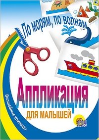 По морям, по волнам фото книги