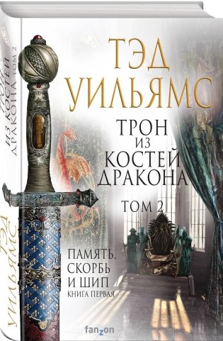 Трон из костей дракона. Том 2 фото книги 2
