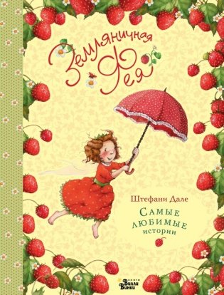 Земляничная фея. Самые любимые истории фото книги