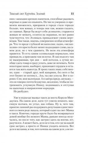 Тяжелый свет Куртейна. Зелёный фото книги 2