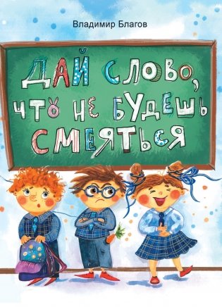 Дай слово, что не будешь смеяться фото книги