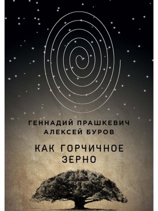 Как горчичное зерно фото книги