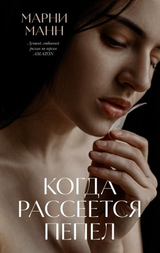 Когда рассеется пепел фото книги