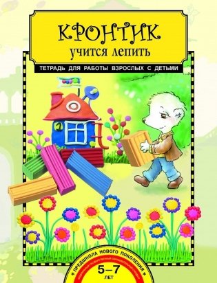 Кронтик учится лепить. Тетрадь для работы взрослых с детьми фото книги