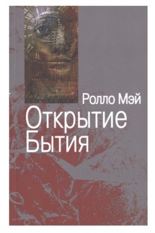 Открытие Бытия фото книги