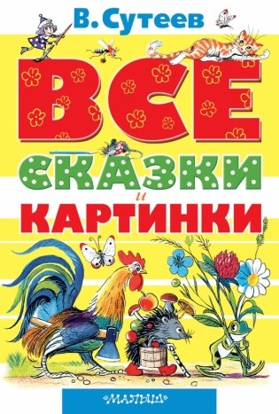 Все сказки и картинки фото книги