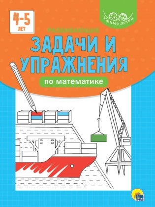 Умные детки. Развивающие задачи и упражнения по математике. 4-5 лет фото книги