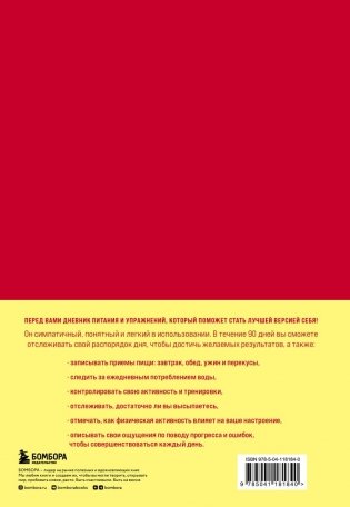 Люби свое тело. Дневник питания и упражнений на 90 дней (алый) фото книги 16