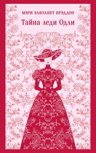 Тайна леди Одли фото книги