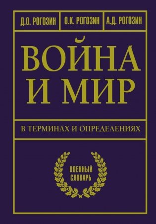 Война и мир в терминах и определениях. Военный словарь фото книги