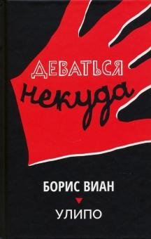 Деваться некуда фото книги