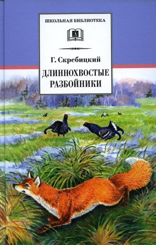 Длиннохвостые разбойники: рассказы и сказки фото книги