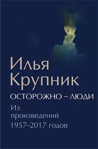 Осторожно-люди. Из произведений 1957-2017 годов фото книги