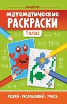 Математические раскраски. 1 класс фото книги