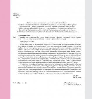 Бра-фиттинг. Правильный бюстгальтер решит проблему с фигурой и одеждой! фото книги 13