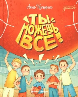 Ты можешь все! фото книги