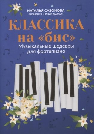 Классика на "бис": музыкальные шедевры для фортепиано. 3-е изд фото книги