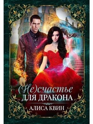 (Не) счастье для дракона фото книги