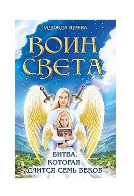 Воин света. Битва, которая длится семь веков фото книги