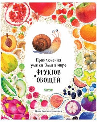 Приключения улитки Элли в мире фруктов и овощей фото книги