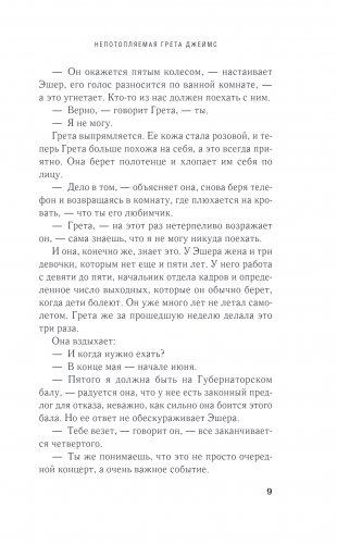 Непотопляемая Грета Джеймс фото книги 4