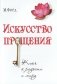 Искусство Прощения фото книги маленькое 2