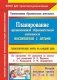 Планирование организованной образовательной деятельности воспитателя с детьми. Технологические карты на каждый день по программе "От рождения до школы" под редакцией Н.Е. Вераксы, Т.С. Комаровой, Э.М. Дорофеевой. Вторая младшая группа (от 3... фото книги маленькое 2