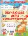 Обучающие игры с буквами и цифрами фото книги маленькое 2