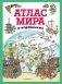 Атлас мира в картинках фото книги маленькое 2