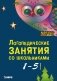 Логопедические занятия со школьниками. 1-5 классы фото книги маленькое 2